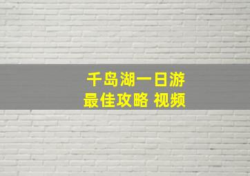 千岛湖一日游最佳攻略 视频